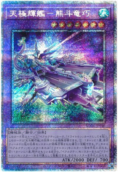 【状態B】天極輝艦熊斗竜巧【PSE】〈BODE-JP040〉