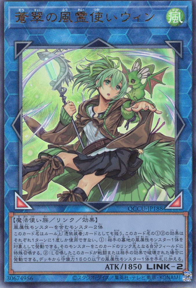 【状態B】蒼翠の風霊使いウィン【UL】〈QCCU-JP188〉