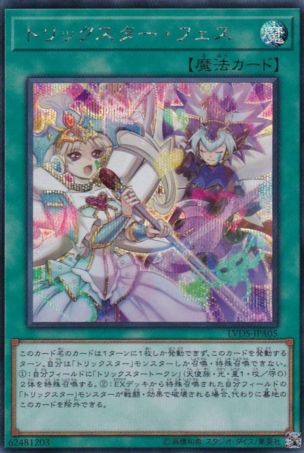 トリックスターフェス【SE】<LVDS-JPA05>