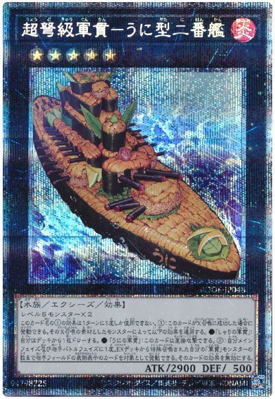 【状態B】超弩級軍貫うに型二番艦【PSE】〈BODE-JP048〉