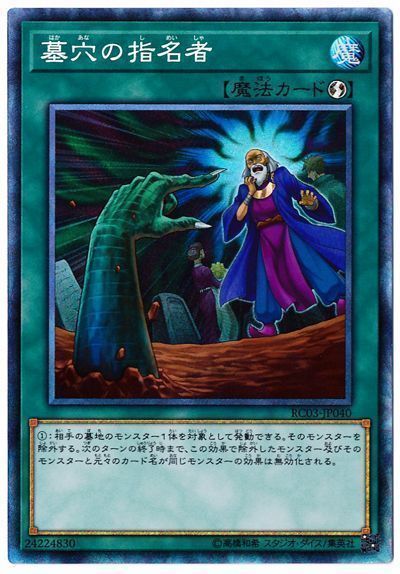 【SALE】墓穴の指名者【CR】〈RC03-JP040〉