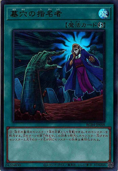 【SALE】墓穴の指名者【UR】〈RC04-JP058〉