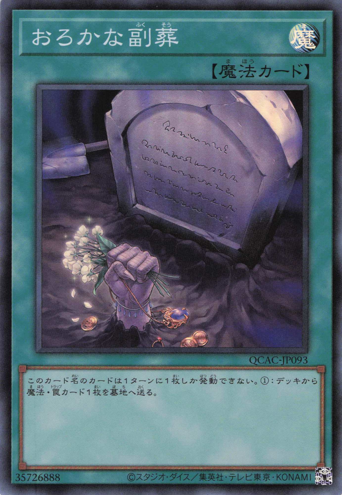 【SALE】おろかな副葬【SR】〈QCAC-JP093〉