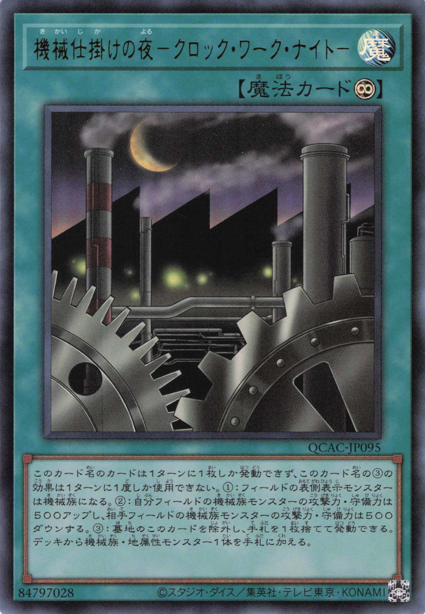 【SALE】機械仕掛けの夜クロックワークナイト【UR】〈QCAC-JP095〉