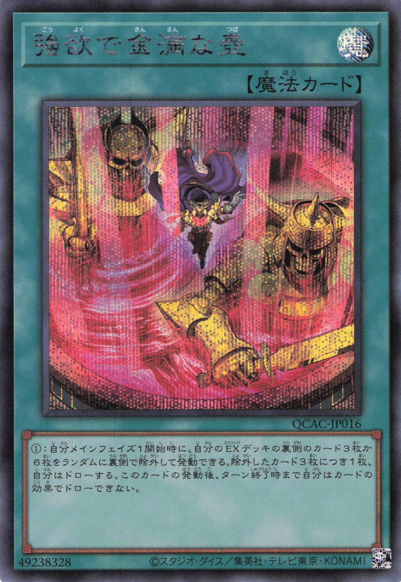【SALE】(新)強欲で金満な壺【SE】〈QCAC-JP016〉