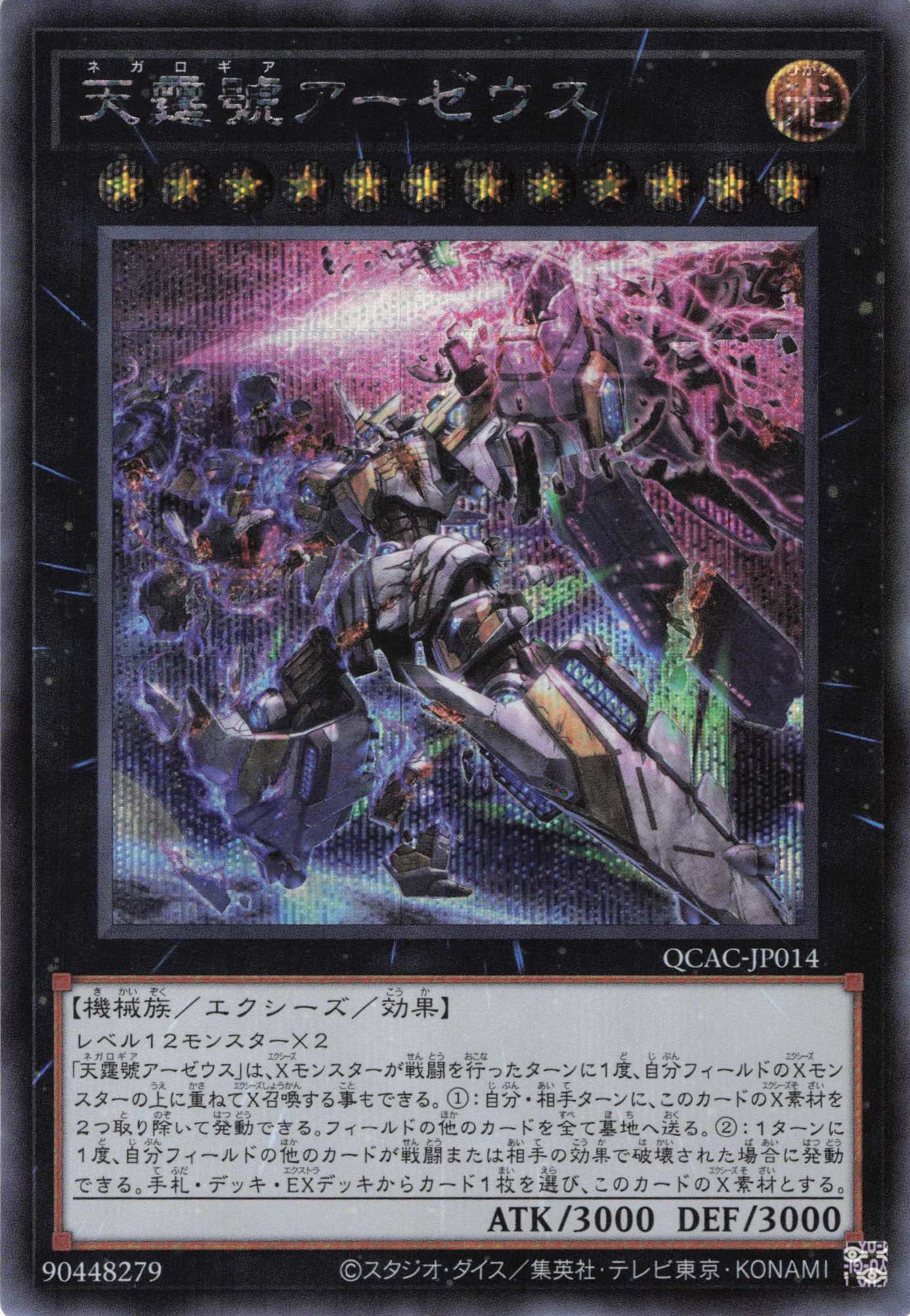【SALE】(新)天霆號アーゼウス【SE】〈QCAC-JP014〉