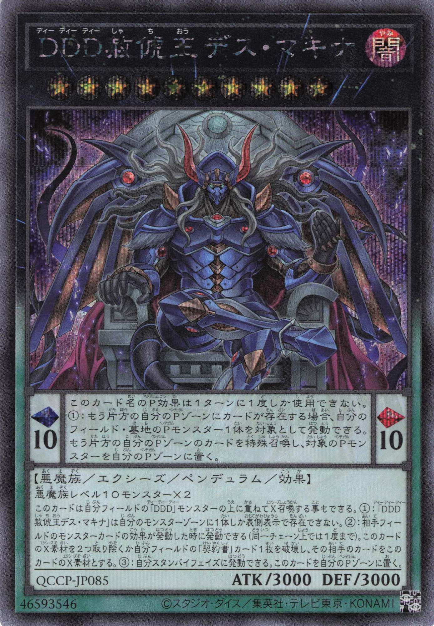 【SALE】DDD赦俿王デスマキナ【SE】〈QCCP-JP085〉