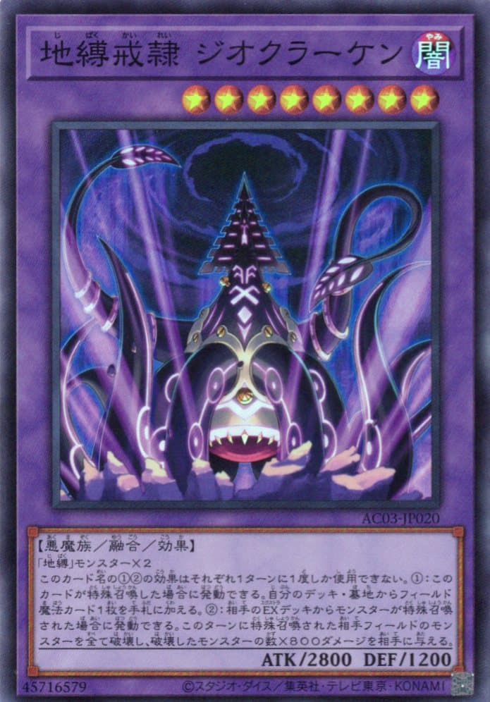 【SALE】地縛戒隷ジオクラーケン【SR】〈AC03-JP020〉