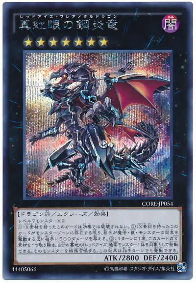 【SALE】真紅眼の鋼炎竜【SE】〈CORE-JP054〉