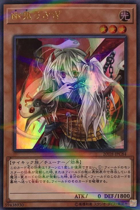 【SALE】【状態B】幽鬼うさぎ【UR+P】〈20TH-JPC84〉
