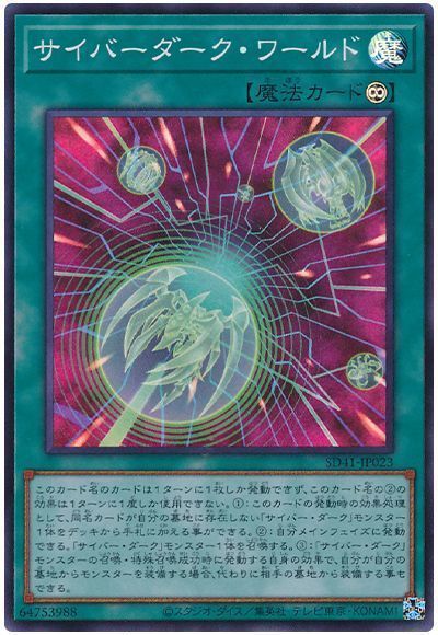 【状態B】サイバーダークワールド【SR】〈SD41-JP023〉