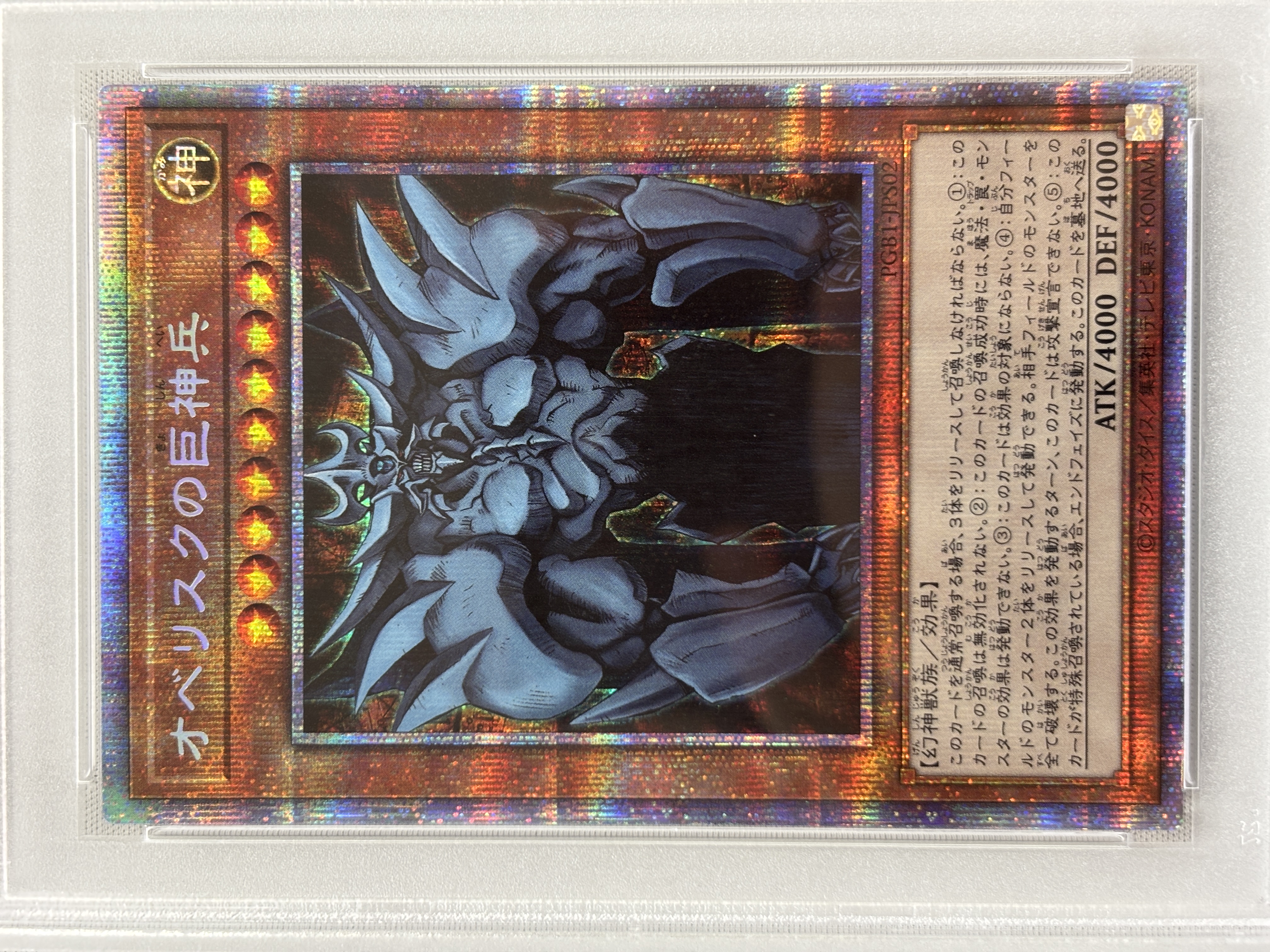 【PSA10】オベリスクの巨神兵【PSE】〈PGB1-JPS02〉
