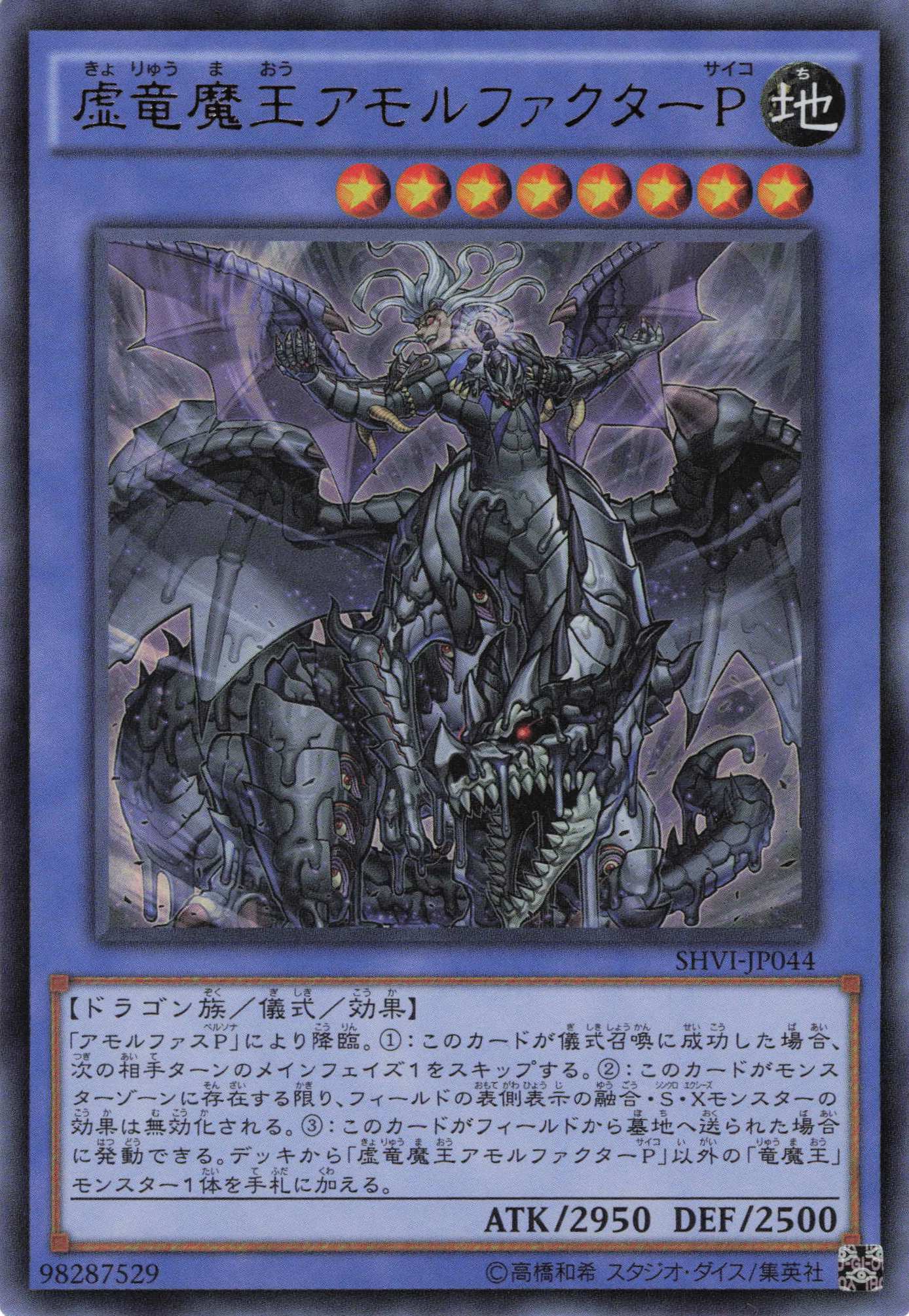 虚竜魔王アモルファクターP【UR】〈SHVI-JP044〉