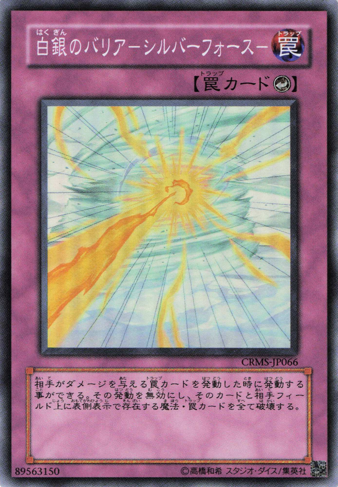 白銀のバリアシルバーフォース【SR】〈CRMS-JP066〉