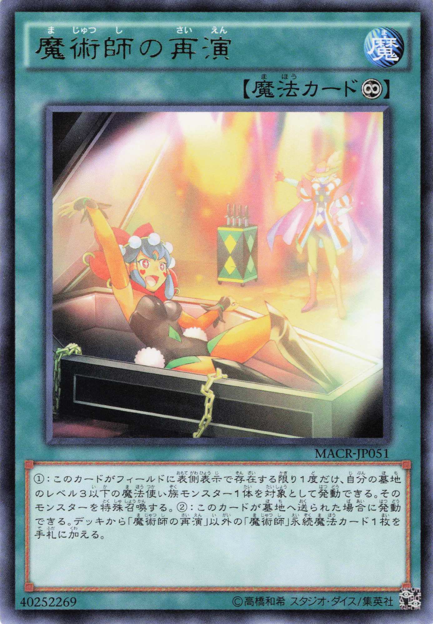 魔術師の再演【R】〈MACR-JP051〉
