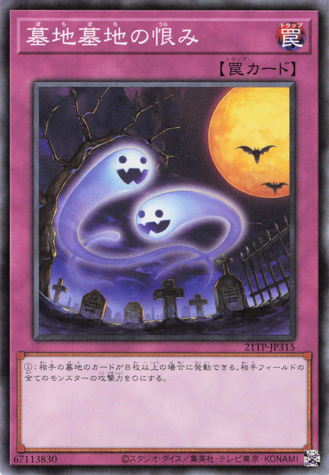 墓地墓地の恨み【N】〈21TP-JP315〉