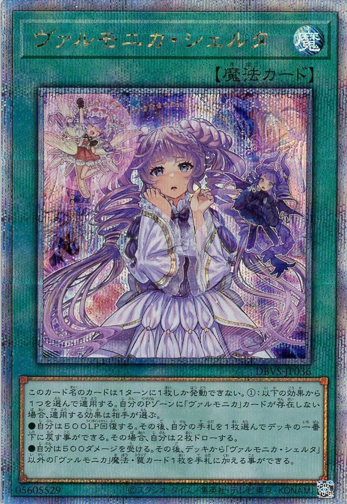 【福の日特価】ヴァルモニカシェルタ【QCSE】〈DBVS-JP036〉