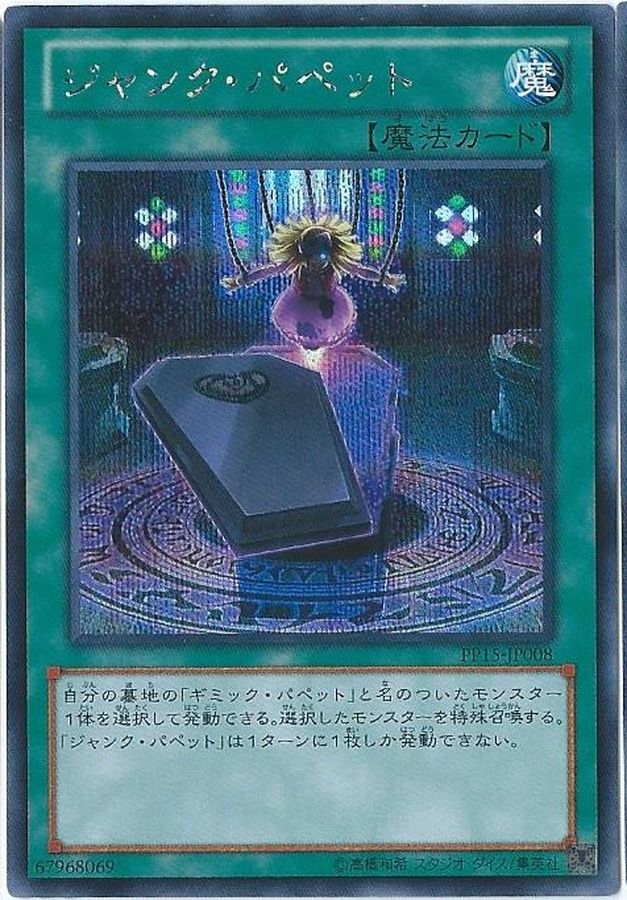 【状態B】ジャンクパペット【SE】〈PP15-JP008〉