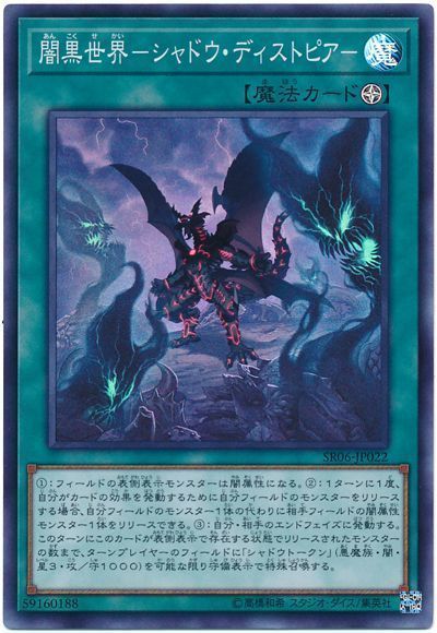 【状態B】闇黒世界シャドウディストピア【SR】〈SR06-JP022〉