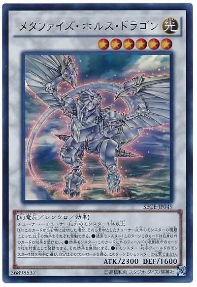 【状態B】メタファイズホルスドラゴン【UR】〈SECE-JP049〉