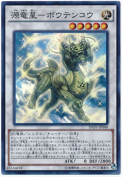 【状態B】源竜星ボウテンコウ【SR】〈INOV-JP048〉