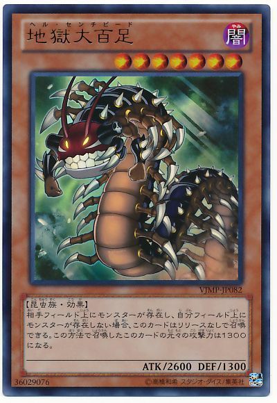 地獄大百足【UR】〈VJMP-JP082〉
