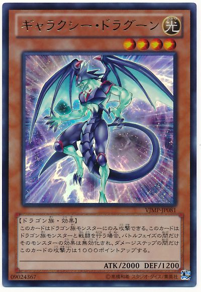 ギャラクシードラグーン【UR】〈VJMP-JP081〉