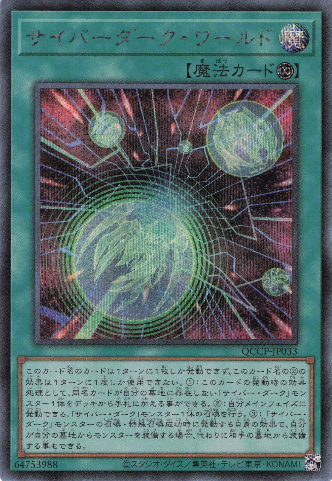 【状態B】サイバーダークワールド【SE】〈QCCP-JP033〉