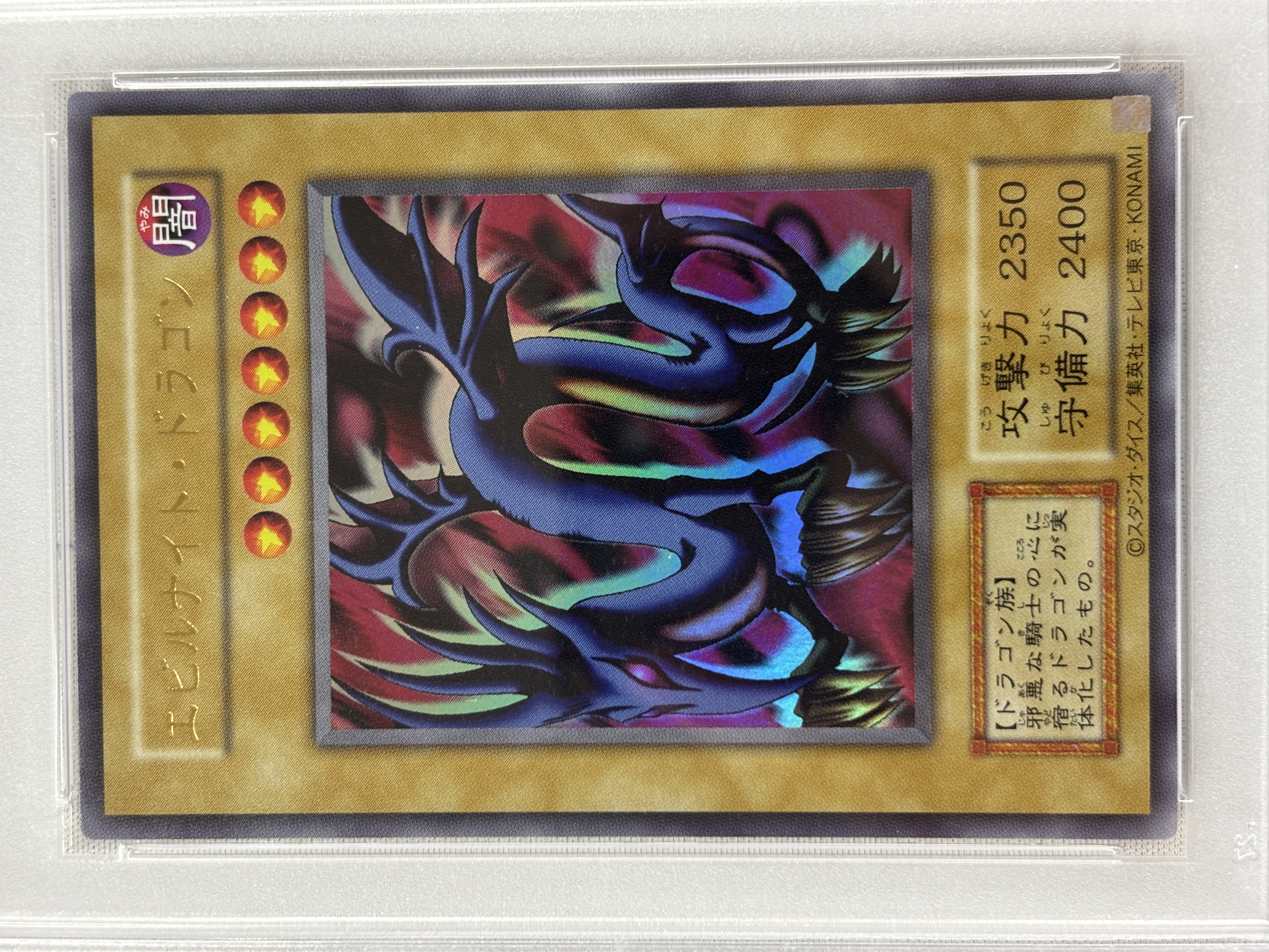 【PSA10】エビルナイトドラゴン(復刻版)【UR】