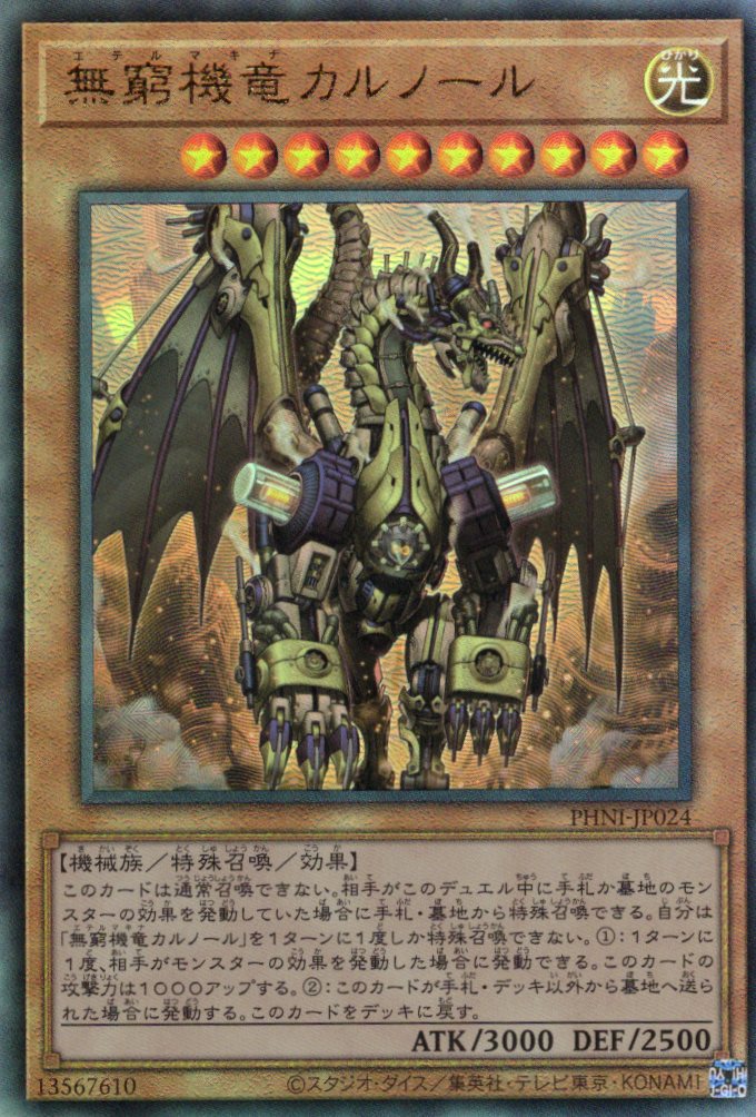 【SALE】無窮機竜カルノール【UL】〈PHNI-JP024〉