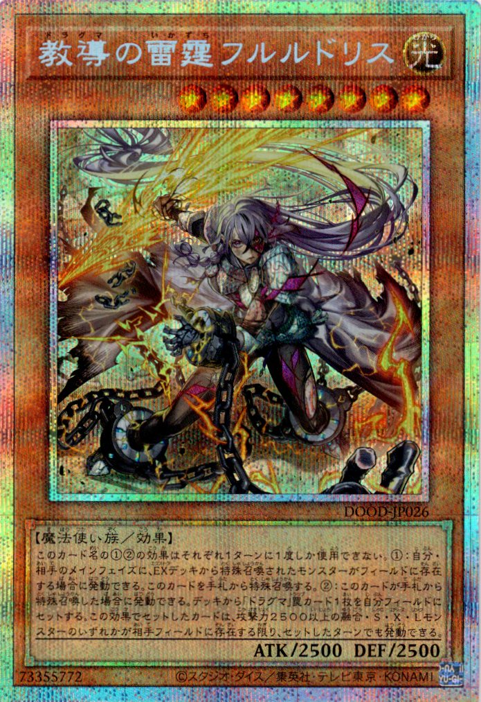 【状態B】教導の雷霆フルルドリス【PSE】〈DOOD-JP026〉