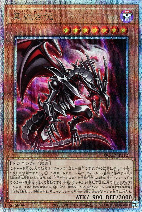 【状態B】真紅き魂【QCSE】〈QCCP-JP112〉