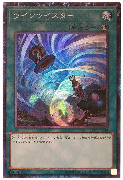 福の日特価】【状態B】ツインツイスター【CR】〈RC02-JP044〉 | 遊戯王