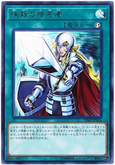 福の日特価】【状態B】抹殺の指名者【UR】〈VJMP-JP164〉 | 遊戯王通販