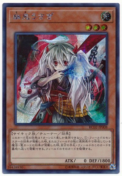 【福の日特価】【状態B】幽鬼うさぎ【SE】〈RC02-JP008〉