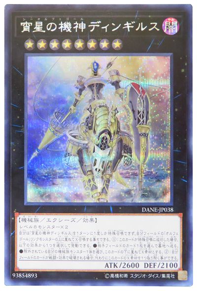【福の日特価】【状態B】宵星の機神ディンギルス【SE】〈DANE-JP038〉