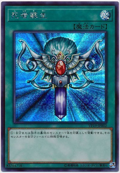 【福の日特価】【状態B】死者蘇生【SE】〈VP19-JP002〉