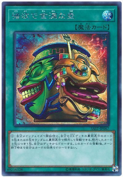【福の日特価】【状態B】強欲で金満な壺【SE】〈SAST-JP067〉
