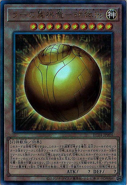 【福の日特価】【状態B】ラーの翼神竜球体形【UL】〈RC04-JP008〉