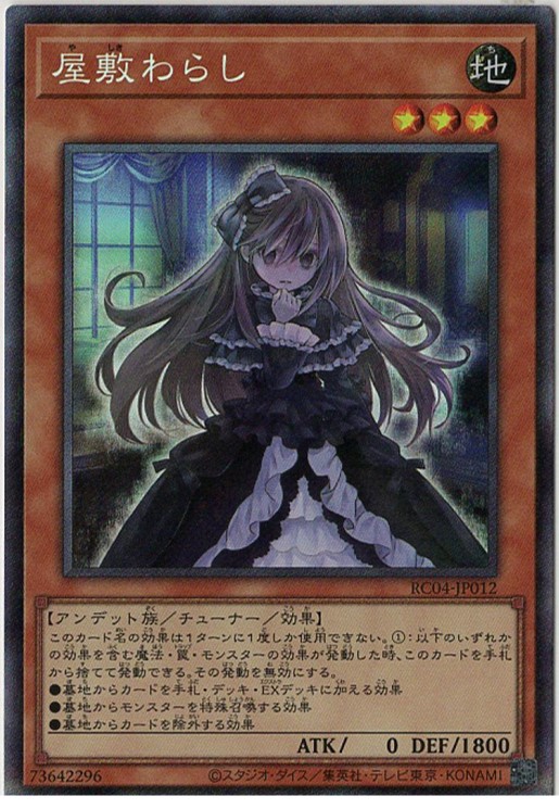 【福の日特価】【状態B】屋敷わらし【CR】〈RC04-JP012〉