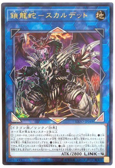 【福の日特価】【状態B】鎖龍蛇スカルデット【UR】〈EXFO-JP048〉