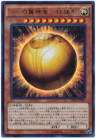 【福の日特価】【状態B】ラーの翼神竜球体形【UR】〈DP16-JP001〉