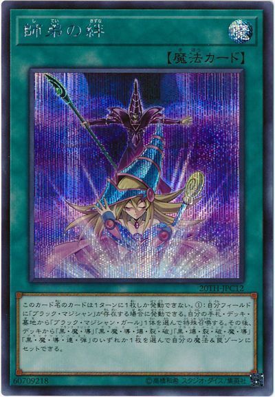 【福の日特価】【状態B】師弟の絆【SE】〈20TH-JPC12〉