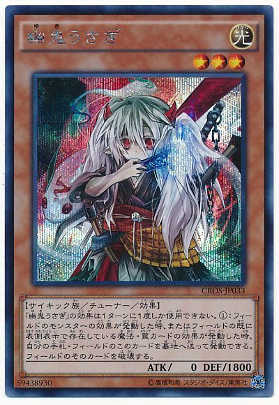 福の日特価】【状態B】幽鬼うさぎ【SE】〈CROS-JP033〉 | 遊戯王通販