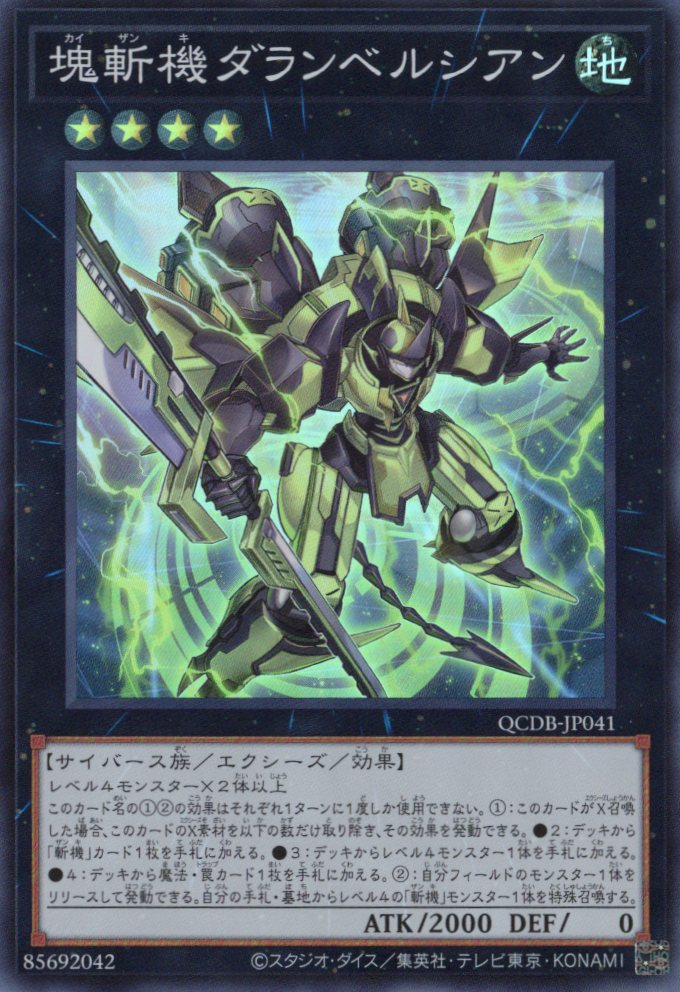 塊斬機ダランベルシアン【SR】〈QCDB-JP041〉 | 遊戯王通販 福福トレカ