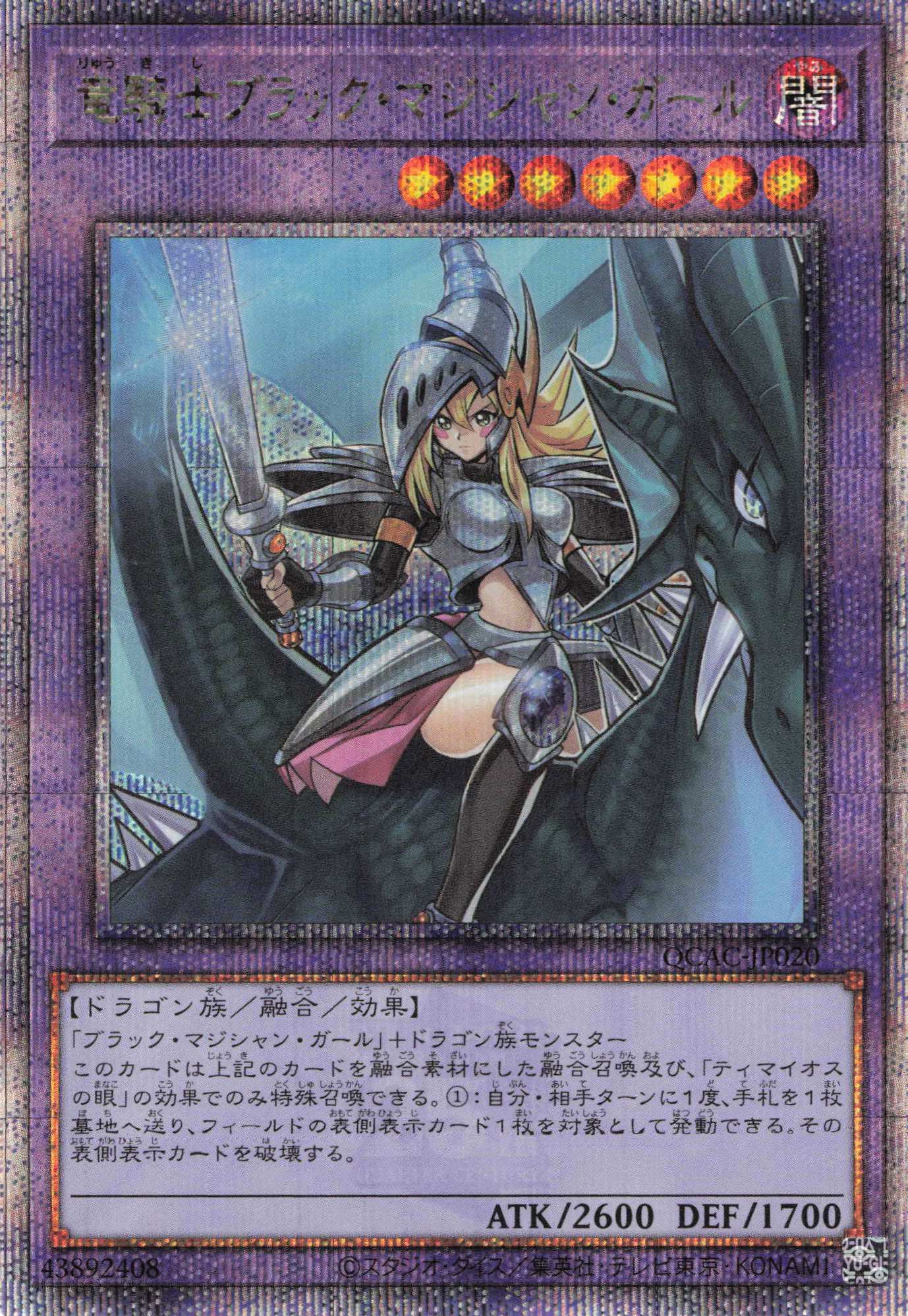 【福の日特価】【状態B】竜騎士ブラックマジシャンガール【QCSE】〈QCAC-JP020〉