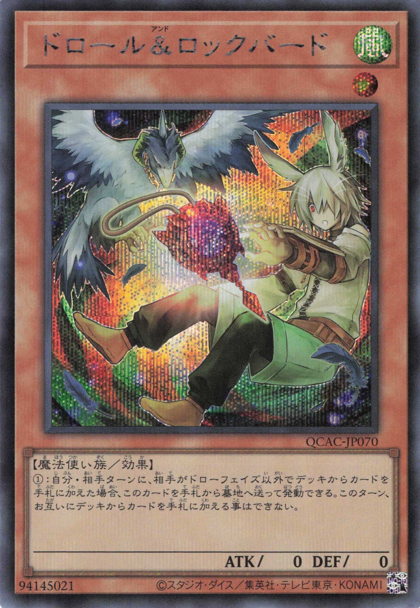 【福の日特価】【状態B】(新)ドロールロックバード【SE】〈QCAC-JP070〉