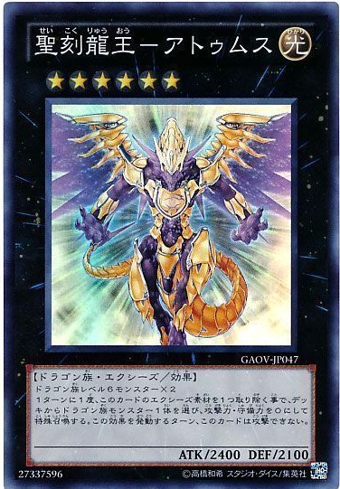 【状態B】聖刻龍王アトゥムス【SR】〈GAOV-JP047〉
