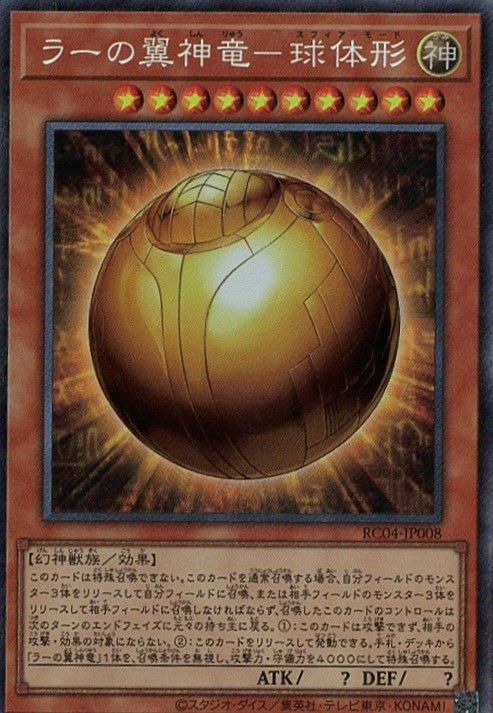 【福の日特価】【状態B】ラーの翼神竜球体形【CR】〈RC04-JP008〉