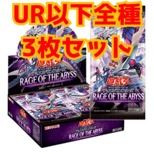 【3コンセット】RAGE OF THE ABYSS UR以下全種3枚セット